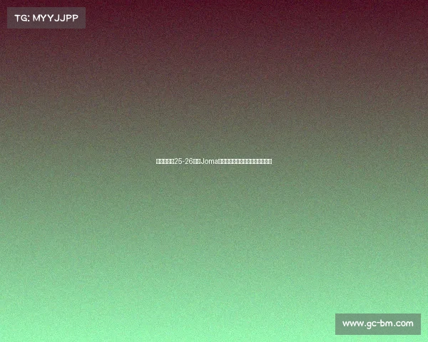 布伦特福德25-26赛季Joma第三客场球衣设计灵感与细节解析