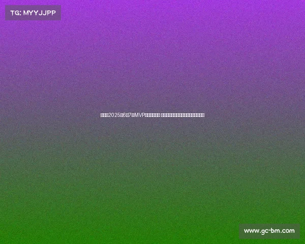 懂球帝2025年6至7月MVP候选名单揭晓 帕尔默领衔切尔西巴黎三人各占据一席